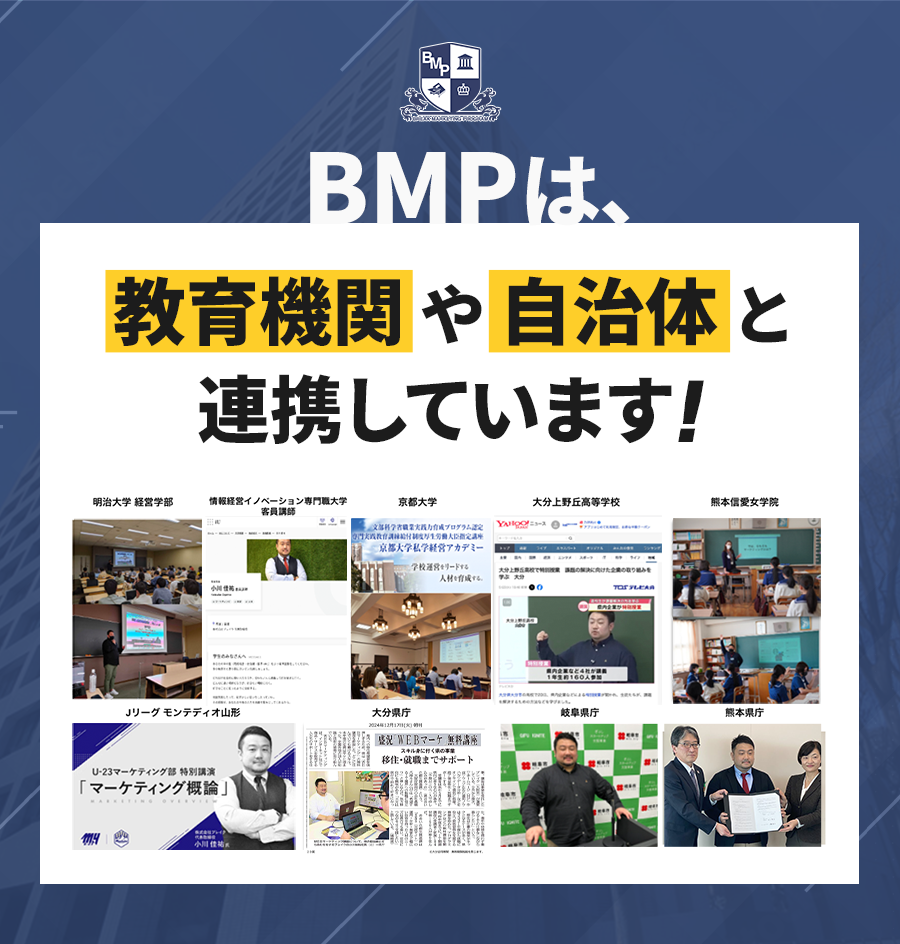 BMPは、教育機関や自治体と連携しています