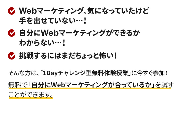 無料で自分にWebマーケティングが合っているかを試すことができます