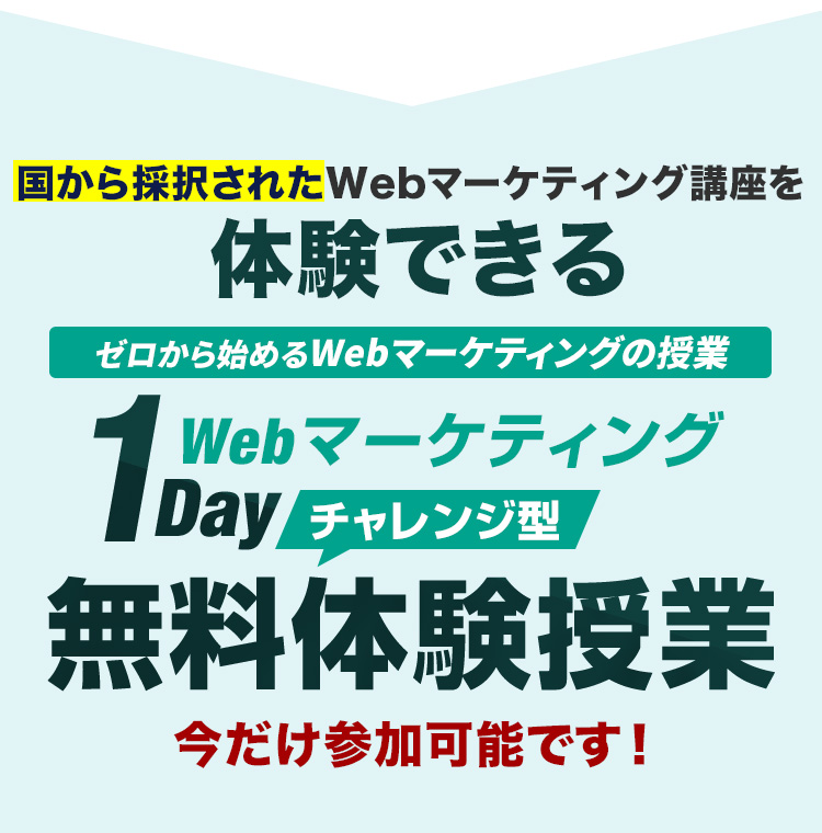 国から認定されたWebマーケティング講座を体験できる ゼロから始めるWebマーケティングの授業 1Day Webマーケティング チャレンジ型無料体験授業 今だけ参加可能です
