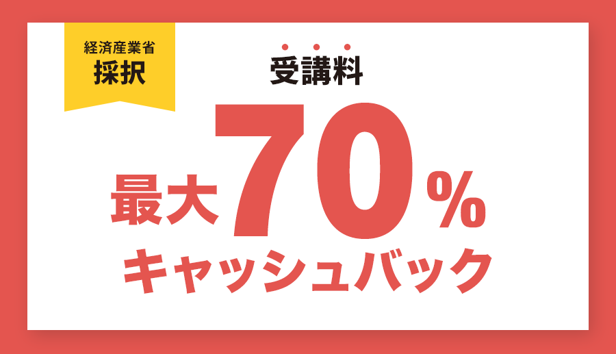 受講料最大70%キャッシュバック