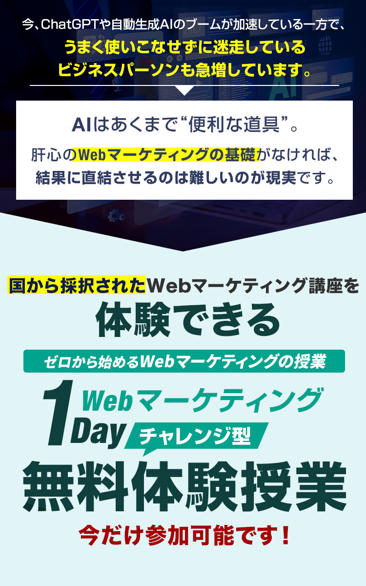 国から認定されたWebマーケティング講座を体験できる ゼロから始めるWebマーケティングの授業 1Day Webマーケティング チャレンジ型無料体験授業 今だけ参加可能です