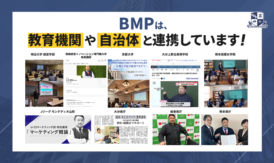 BMPは、教育機関や自治体と連携しています
