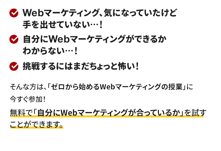 無料で自分にWebマーケティングが合っているかを試すことができます