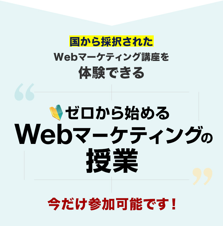 国から認定されたWebマーケティング講座を体験できる ゼロから始めるWebマーケティングの授業 1Day Webマーケティング チャレンジ型無料体験授業 今だけ参加可能です