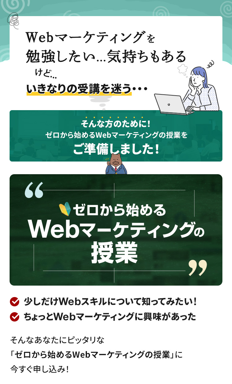 ゼロから始めるWebマーケティングの授業はこんな方におすすめです！