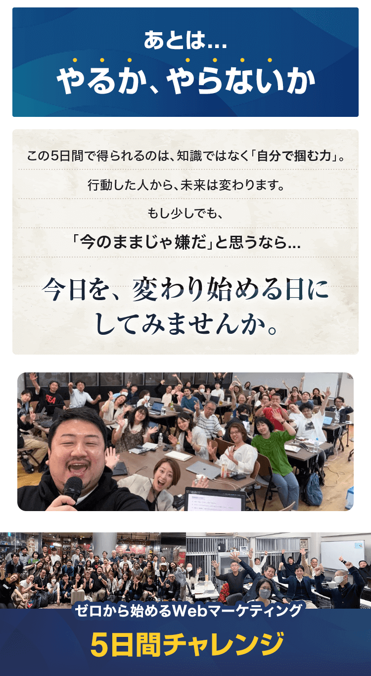 あとは、やるか、やらないか 今日を変わり始める日にしてみませんか!