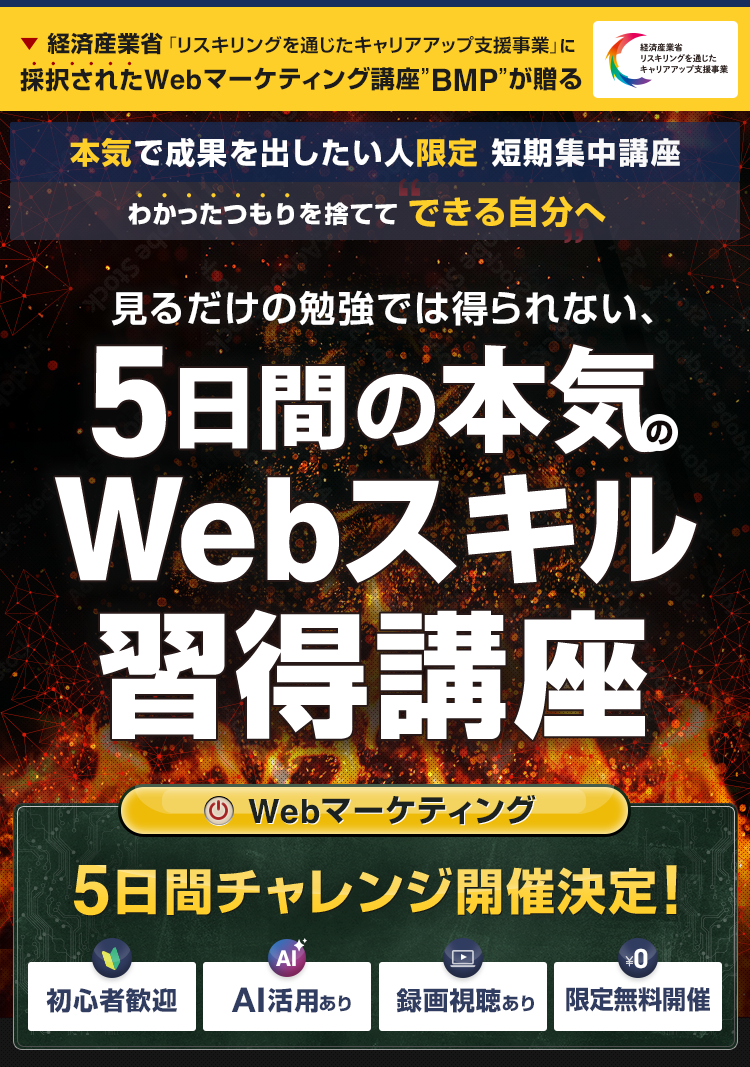 Webマーケティング 5日間チャレンジ 5日間の本気のWebスキル習得講座