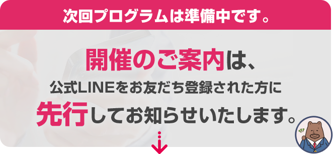 次回プログラムは準備中です。開催のご案内は、公式LINEをお友だち登録された方に先行してお知らせいたします。