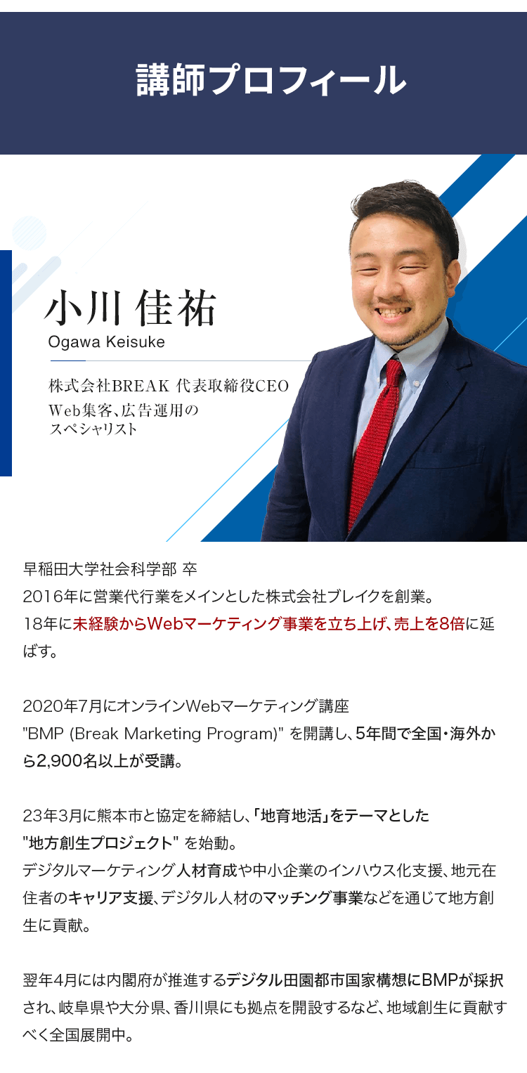 株式会社BREAK 代表取締役CEO 小川 佳祐 Web集客、広告運用のスペシャリスト