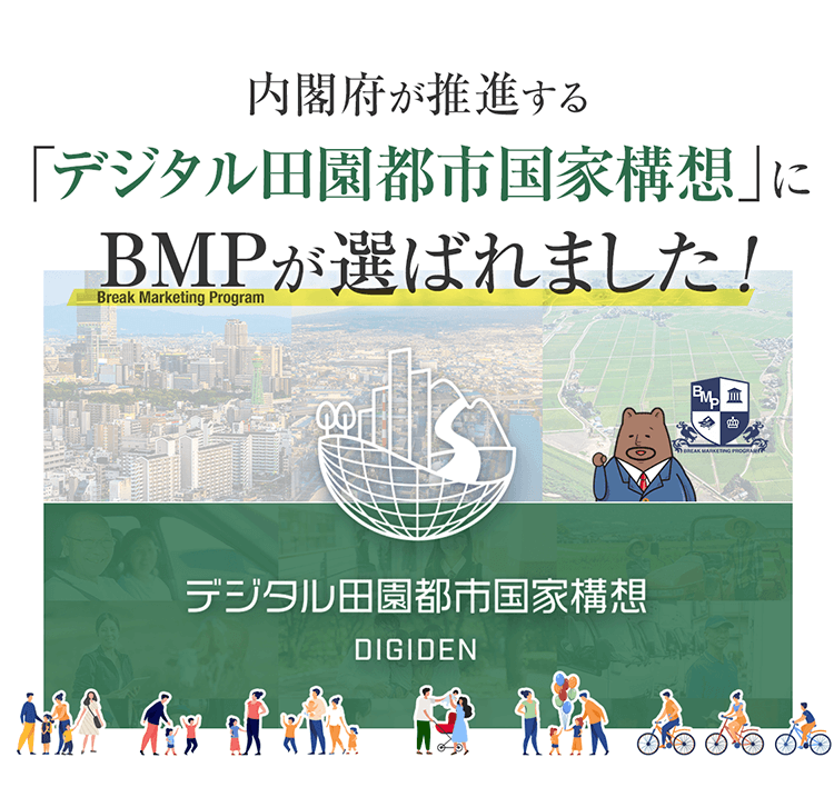 メディア掲載実績 内閣府推進デジタル田園都市国家構想にBMPが選ばれました