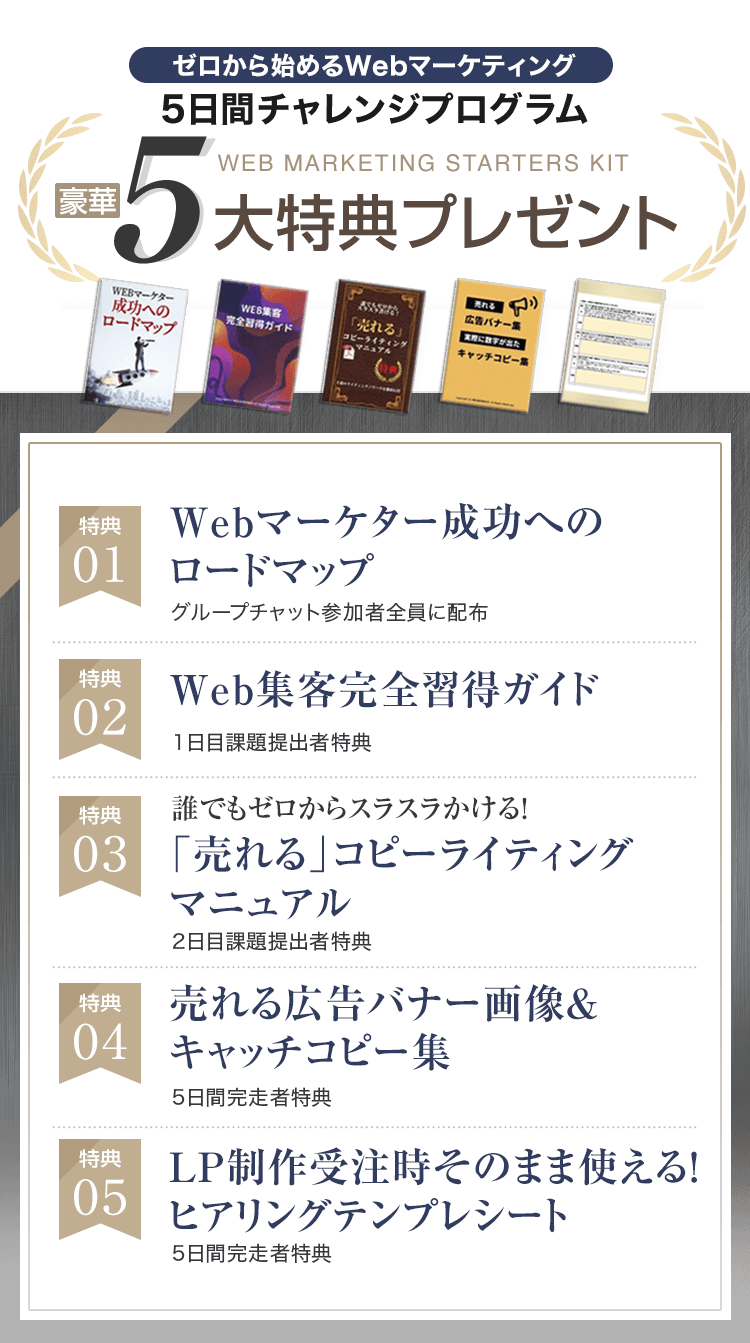 ５大特典プレゼント