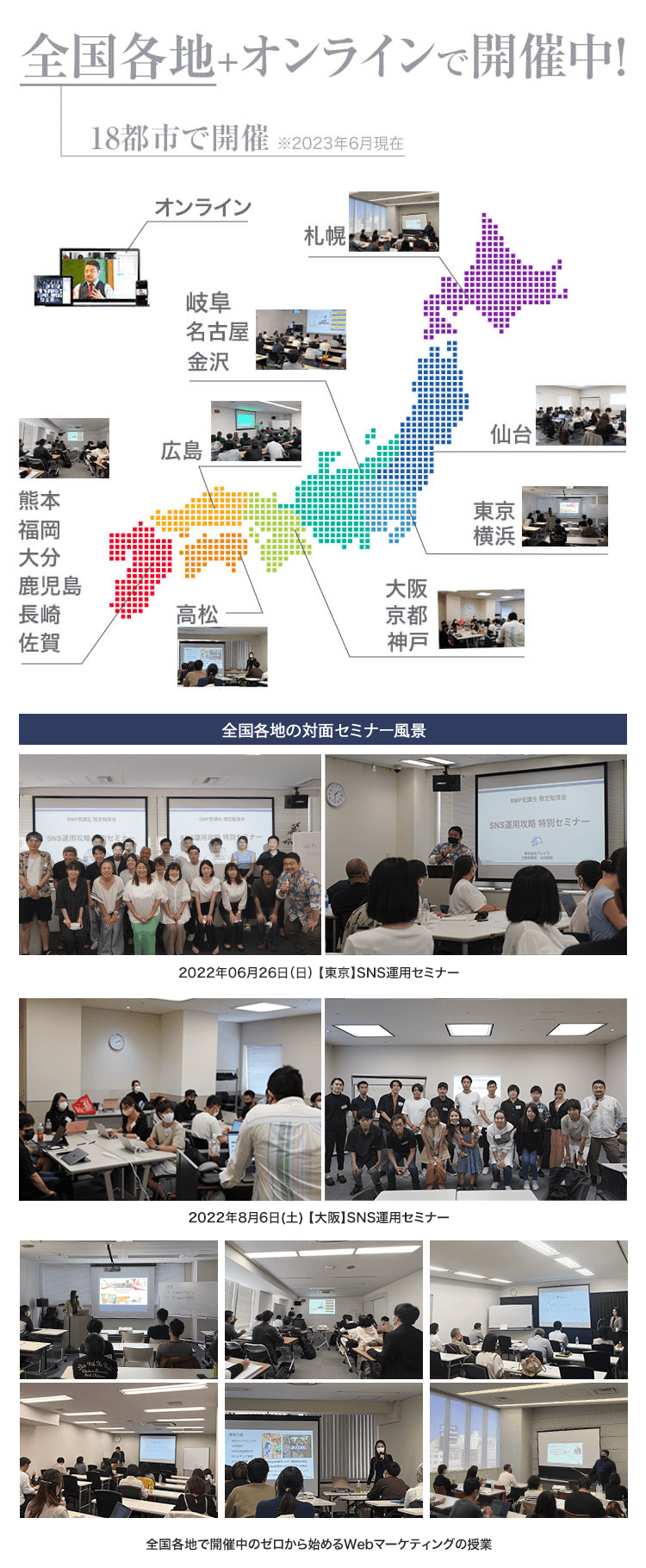 全国各地でオンラインセミナー開催中! 全国各地の対面セミナー風景
