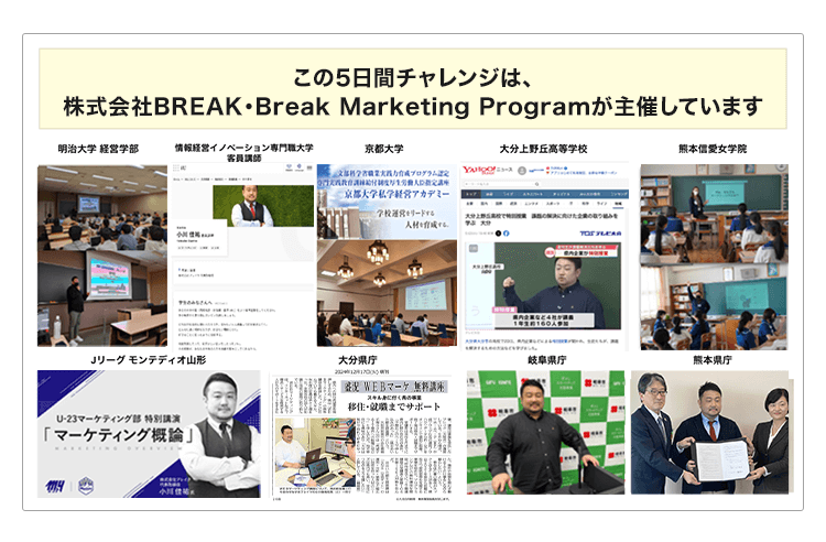 この5日間チャレンジは、株式会社BREAK・Break Marketing Programが主催しています 株式会社ブレイクの各方面での活動写真