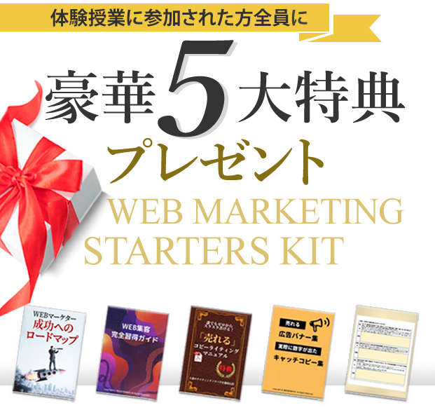 セミナーに参加された全員にプレゼントされる豪華5大特典! Webマーケティング習得から実務にも役立つ豪華5大特典!