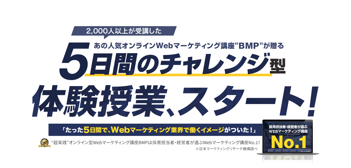 現場で結果を出すための本質的な知識・スキルを習得　超実践オンライン型WEBマーケティング講座