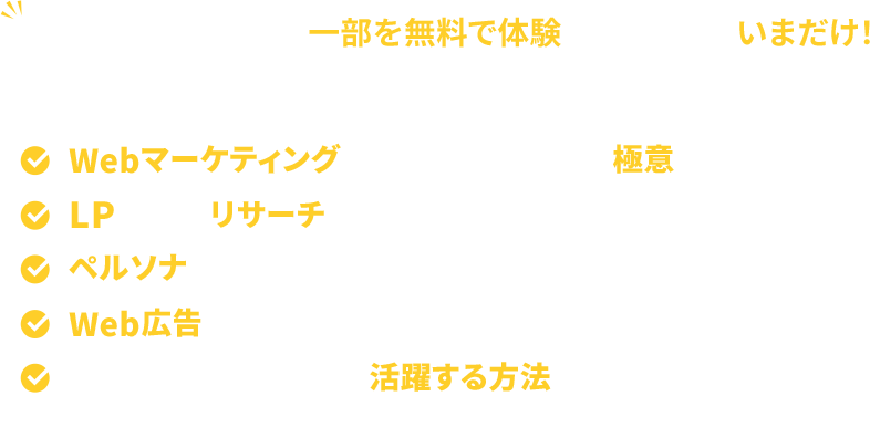 カリキュラムの一部を無料で体験出来るのはいまだけ！