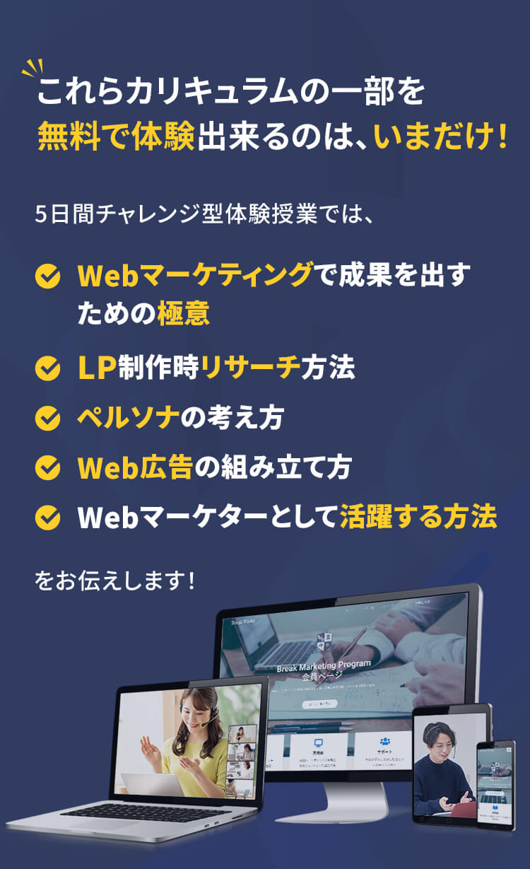 カリキュラムの一部を無料で体験出来るのはいまだけ！