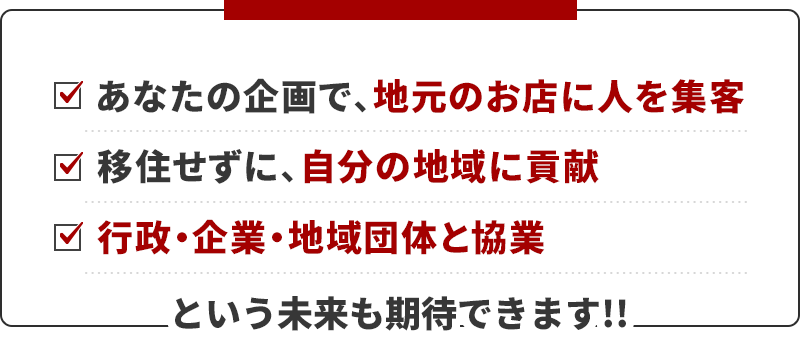 あなたの企画で地元のお店に人を集客、移住せずに自分の地域に貢献、行政・企業・地域団体と協業という未来も期待できます