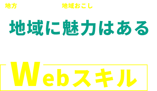 情報格差・SNS不足・ITリテラシー 地域に魅力はある 足りないのは、それを届けるWebスキル
