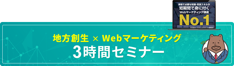 魅力を届けるWebスキルを学ぶ 地方創生 × Webマーケティング 熊本を知るあなたこそが、熊本の未来を変えられるんです。