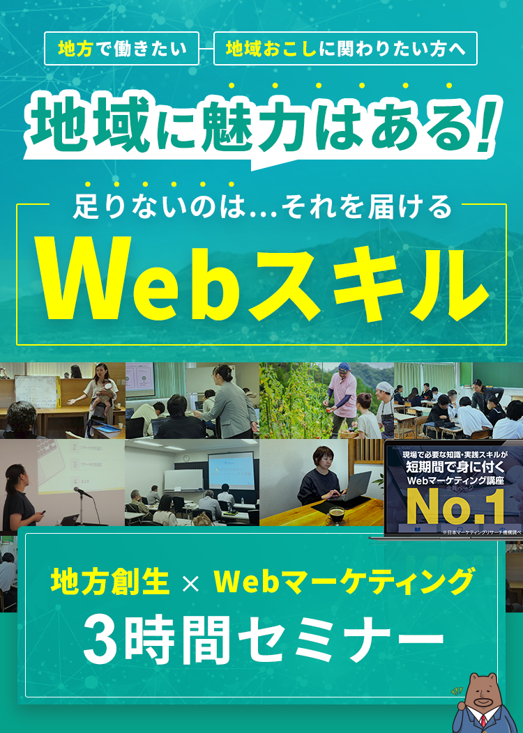 情報格差・SNS不足・ITリテラシー 地域に魅力はある 足りないのは、それを届けるWebスキル 魅力を届けるWebスキルを学ぶ 地方創生×Webマーケティング 熊本を知るあなたこそが、熊本の未来を変えられるんです。