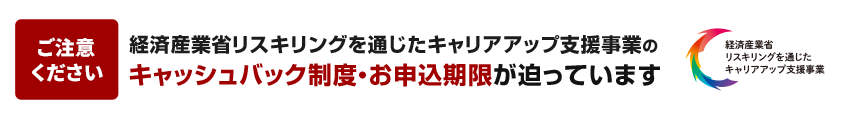 経済産業省リスキリングを通じたキャリアアップ支援事業のキャッシュバック制度・お申込期限が迫っています