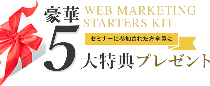 豪華5大特典プレゼント セミナーに参加された方全員に