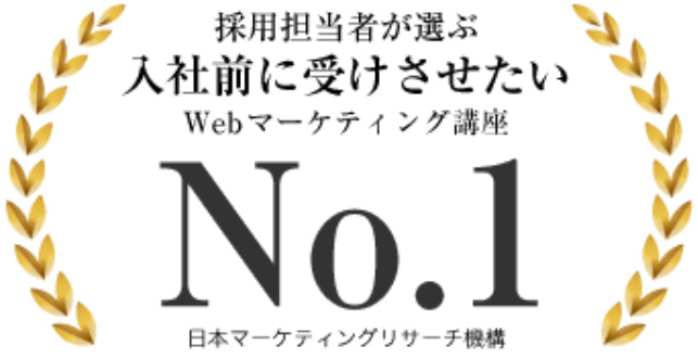 担当者が選ぶ入社前に受けさせたいWEBマーケティング講座No.1