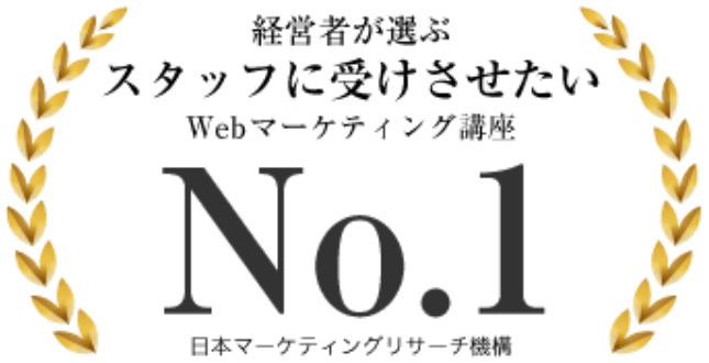 経営者が選ぶスタッフに受けさせたいWEBマーケティング講座No.1
