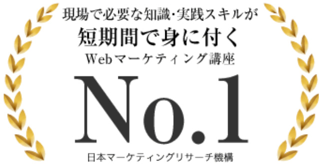 現場で必要な知識・実践スキルが短期間で身に付くWEBマーケティング講座No.1