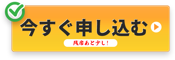 今すぐ申し込む 残席あと少し！