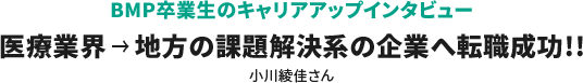 医療業界 → 地方の課題解決系の企業へ転職成功!!