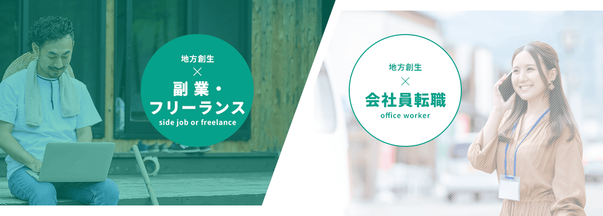 地方創生×副業・フリーランス or 地方創生×会社員転職