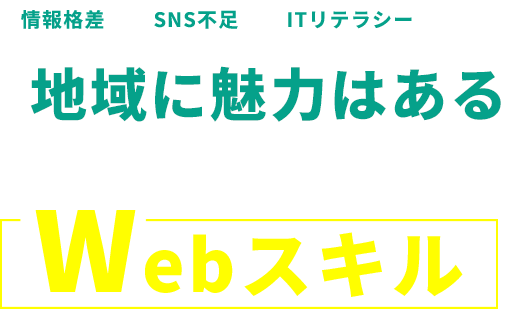 情報格差・SNS不足・ITリテラシー 地域に魅力はある 足りないのは、それを届けるWebスキル