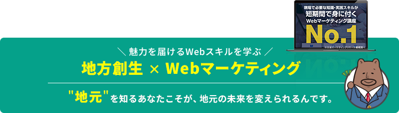 魅力を届けるWebスキルを学ぶ 地方創生 × Webマーケティング 熊本を知るあなたこそが、熊本の未来を変えられるんです。