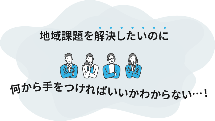 地域問題を解決したいのに何から手をつければいいか分からない