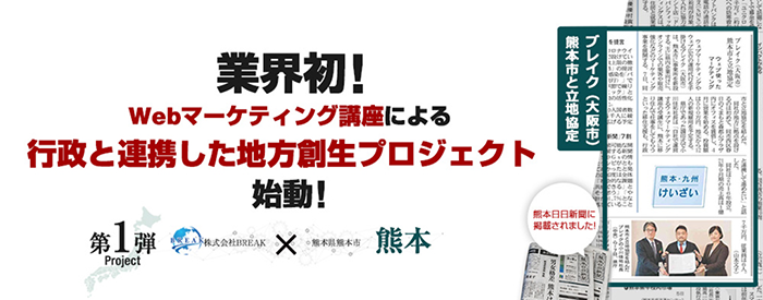熊本のプロジェクト