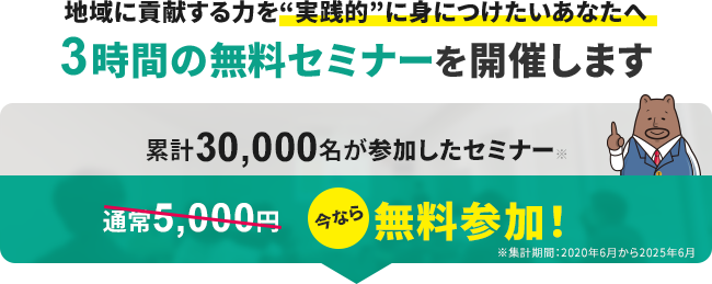 地域に貢献する力を実践的に身につけたいあなたへ 3時間の無料セミナーを開催します
