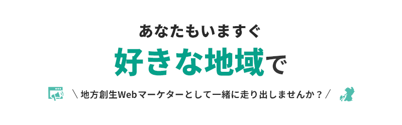 あなたもいますぐ熊本で地方創生Webマーケターとして 一緒に走り出しませんか？